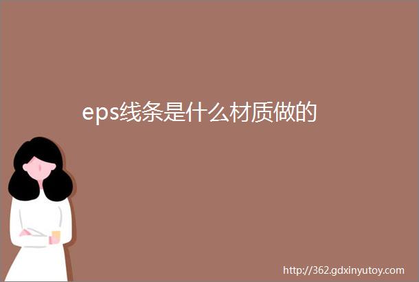 eps线条是什么材质做的