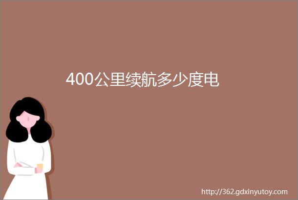 400公里续航多少度电