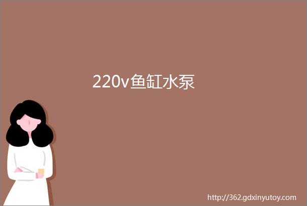 220v鱼缸水泵