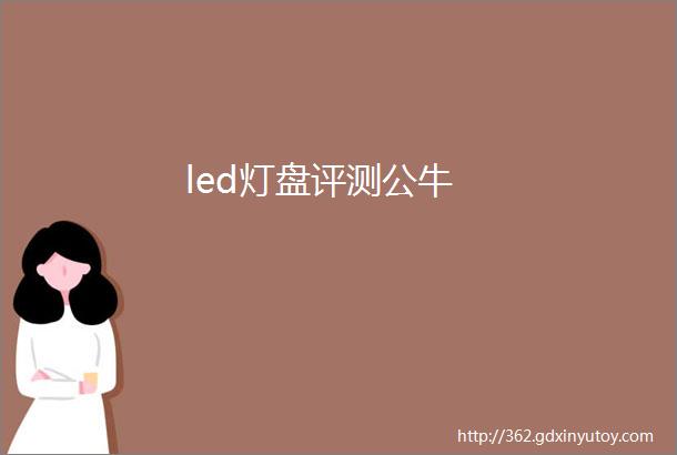 led灯盘评测公牛