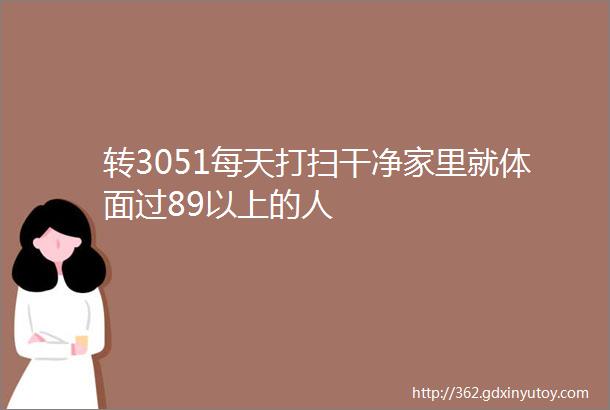 转3051每天打扫干净家里就体面过89以上的人