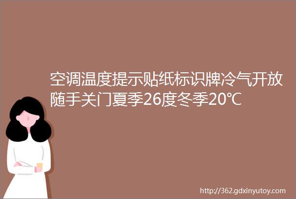 空调温度提示贴纸标识牌冷气开放随手关门夏季26度冬季20℃