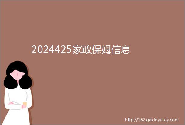 2024425家政保姆信息