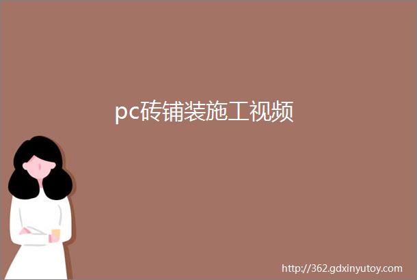 pc砖铺装施工视频