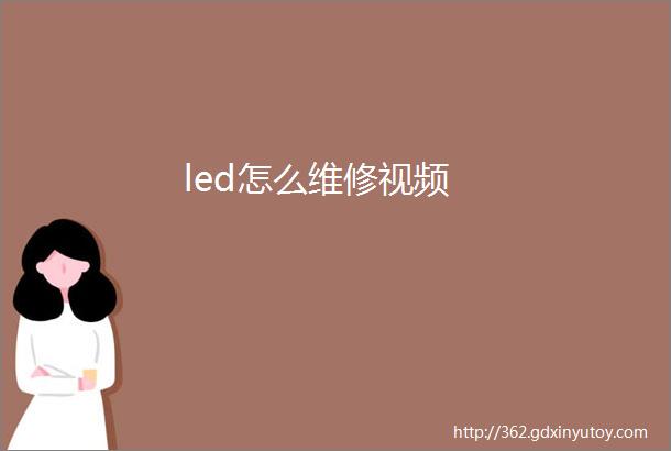 led怎么维修视频