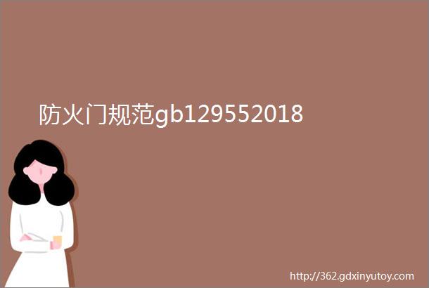 防火门规范gb129552018