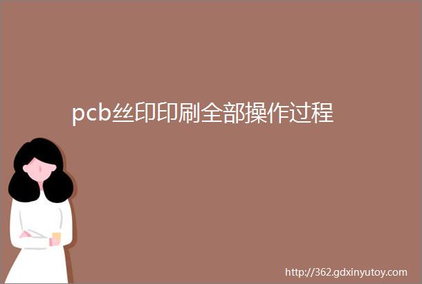 pcb丝印印刷全部操作过程