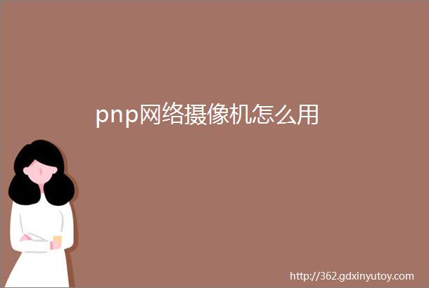 pnp网络摄像机怎么用