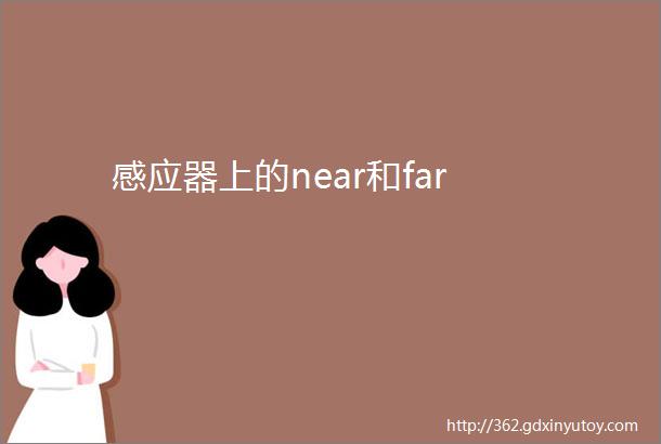 感应器上的near和far