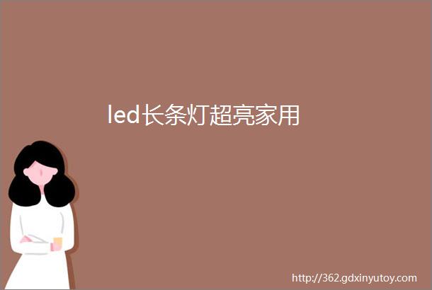 led长条灯超亮家用