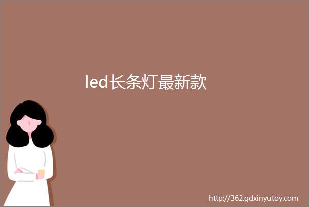 led长条灯最新款