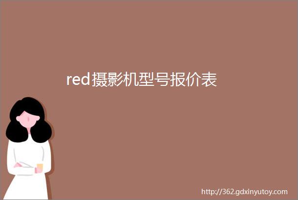 red摄影机型号报价表