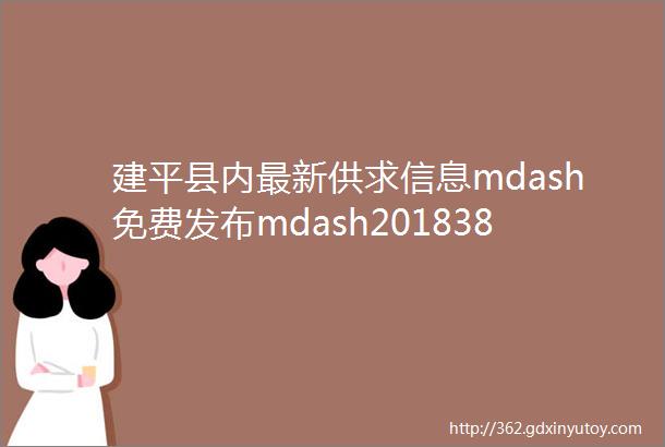 建平县内最新供求信息mdash免费发布mdash201838