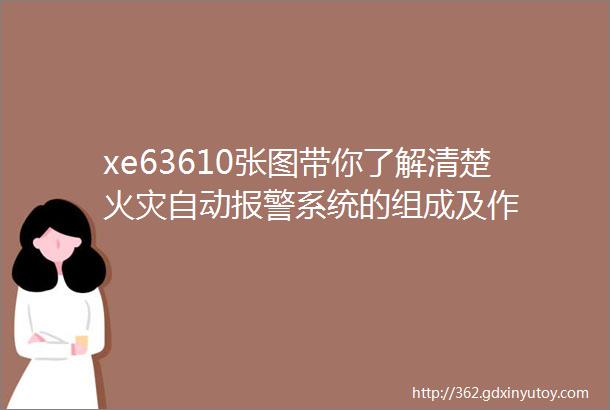 xe63610张图带你了解清楚火灾自动报警系统的组成及作