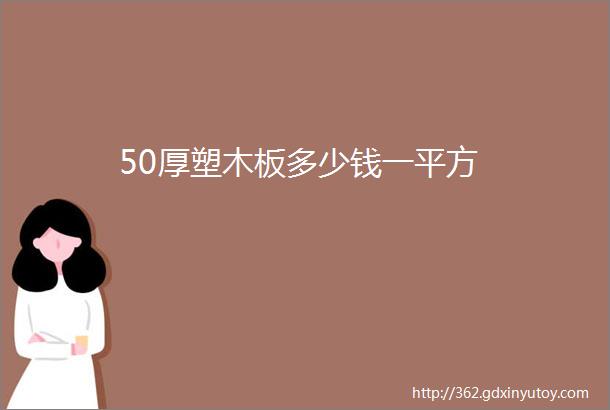 50厚塑木板多少钱一平方