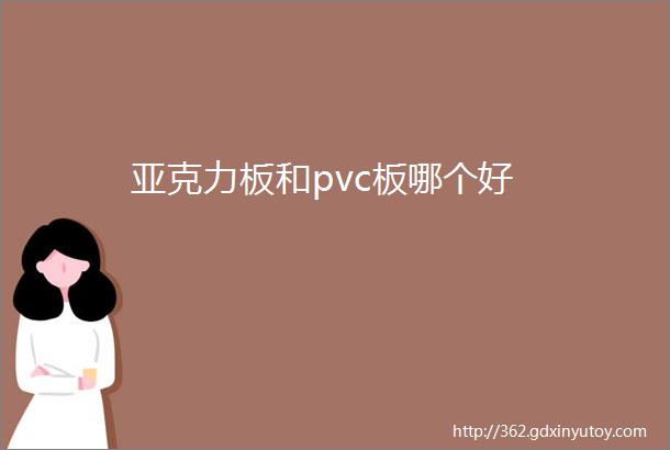 亚克力板和pvc板哪个好