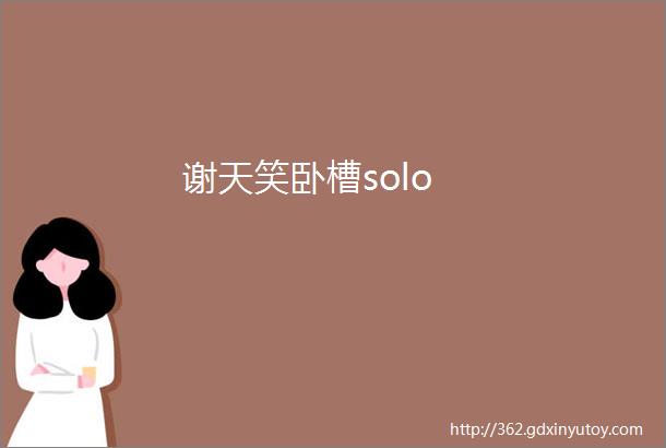 谢天笑卧槽solo