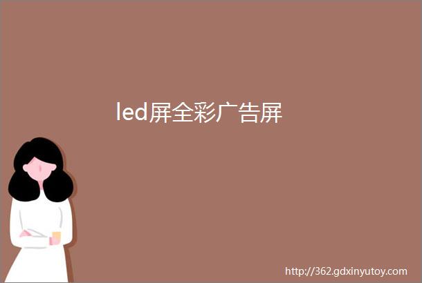 led屏全彩广告屏