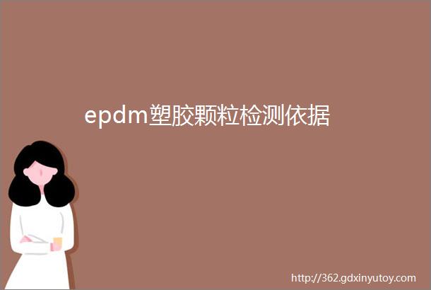 epdm塑胶颗粒检测依据