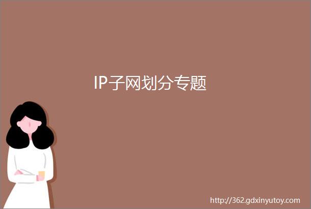 IP子网划分专题