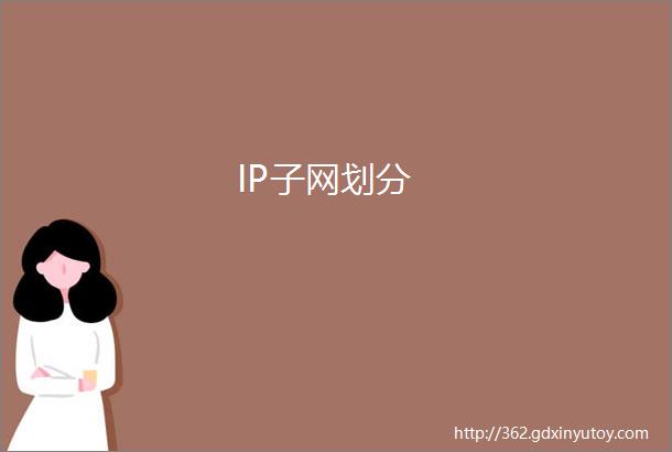 IP子网划分