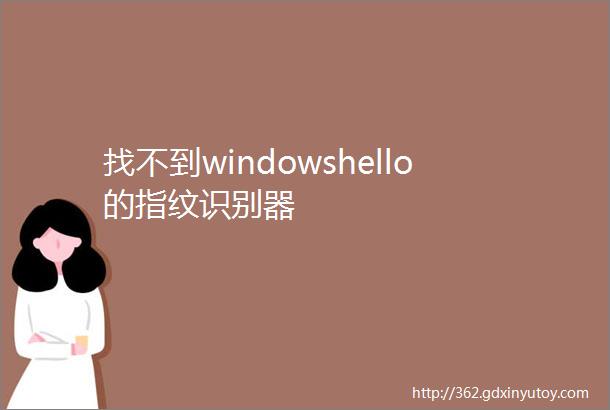 找不到windowshello的指纹识别器