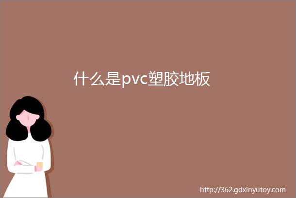 什么是pvc塑胶地板