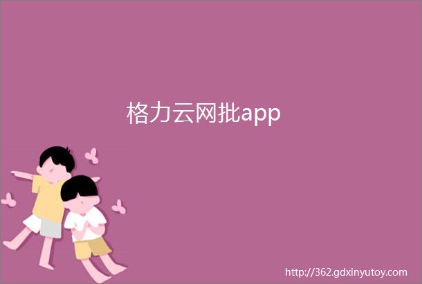 格力云网批app