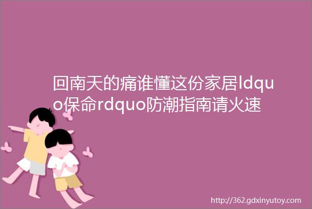 回南天的痛谁懂这份家居ldquo保命rdquo防潮指南请火速收好