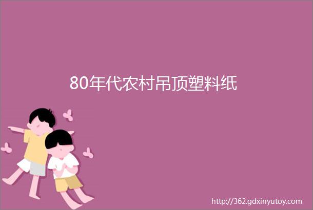 80年代农村吊顶塑料纸