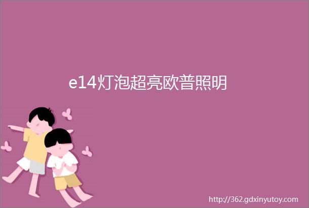 e14灯泡超亮欧普照明