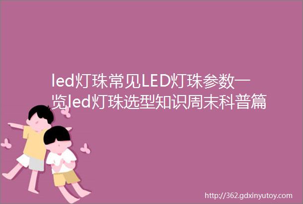 led灯珠常见LED灯珠参数一览led灯珠选型知识周末科普篇一