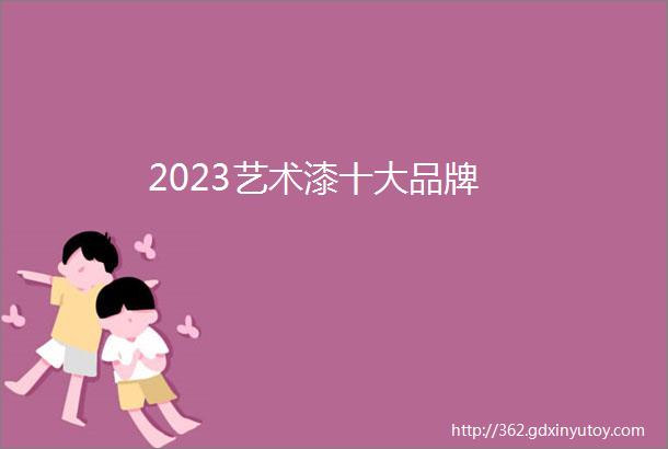 2023艺术漆十大品牌