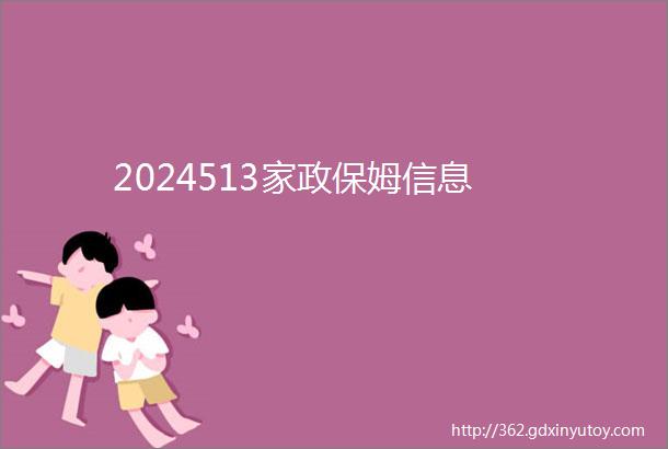 2024513家政保姆信息