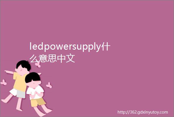 ledpowersupply什么意思中文