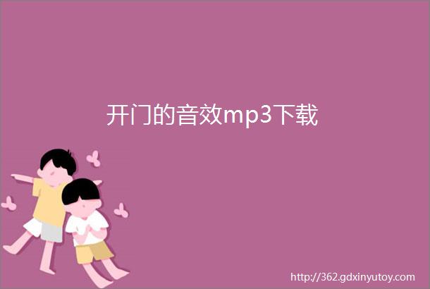 开门的音效mp3下载