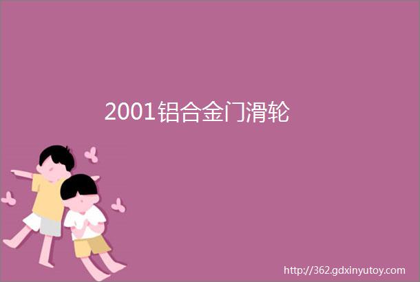 2001铝合金门滑轮