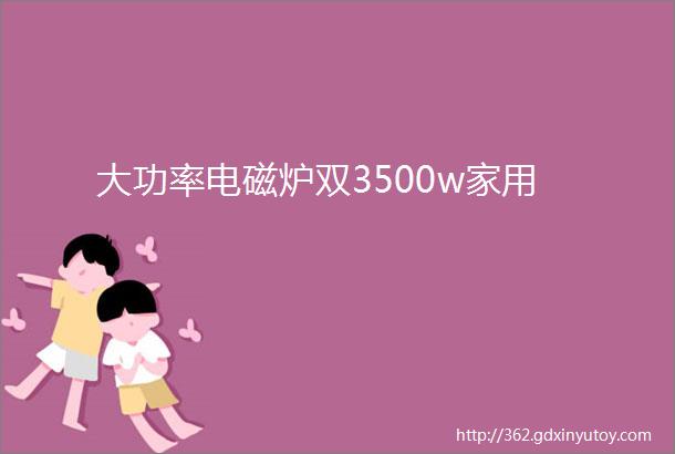 大功率电磁炉双3500w家用