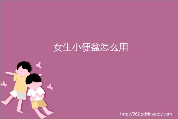 女生小便盆怎么用