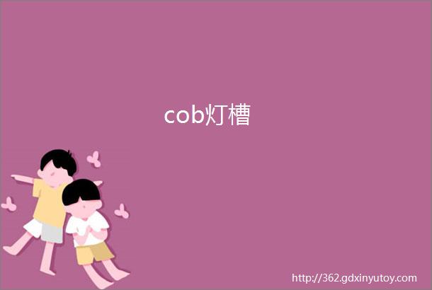 cob灯槽