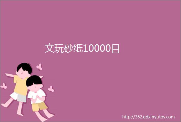 文玩砂纸10000目