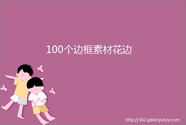 100个边框素材花边