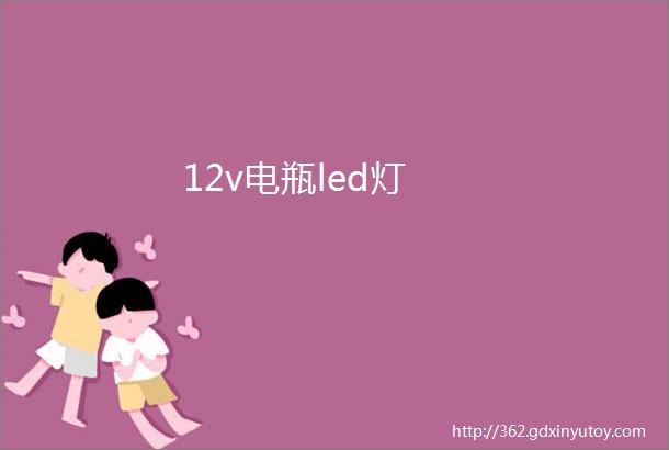 12v电瓶led灯