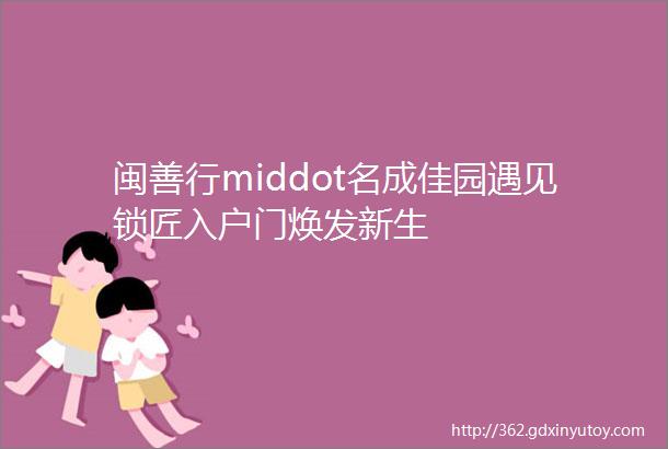 闽善行middot名成佳园遇见锁匠入户门焕发新生