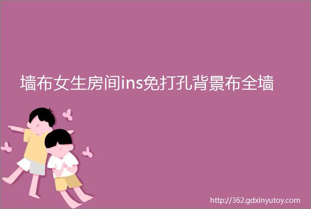 墙布女生房间ins免打孔背景布全墙