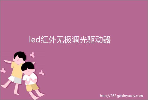 led红外无极调光驱动器