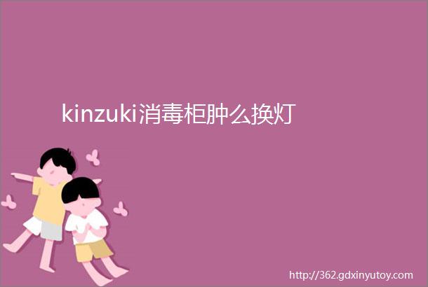 kinzuki消毒柜肿么换灯