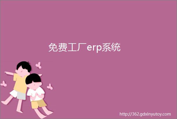 免费工厂erp系统