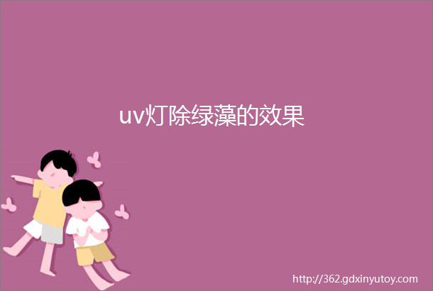 uv灯除绿藻的效果