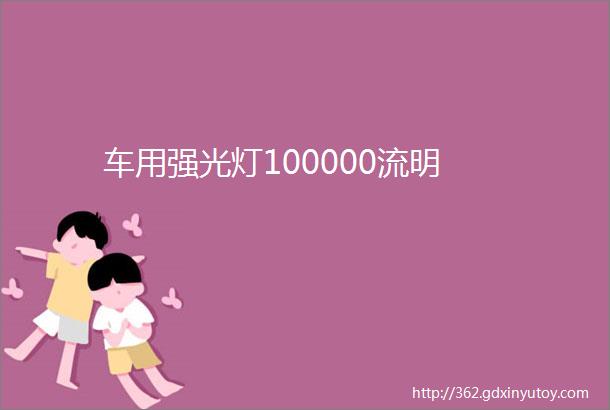 车用强光灯100000流明